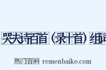 哭夫诗百首（录十首）组词是什么意思的图片